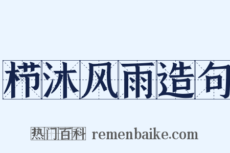 栉沐风雨造句是什么意思的图片